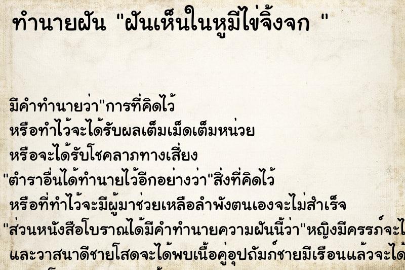 ทำนายฝันทำนายฝันฝันเห็นในหูมีไข่จิ้งจก